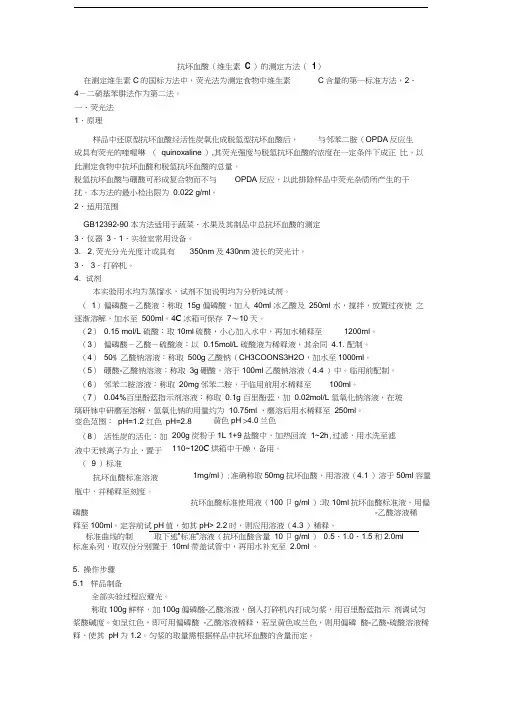 抗坏血酸(维生素C)的测定方法