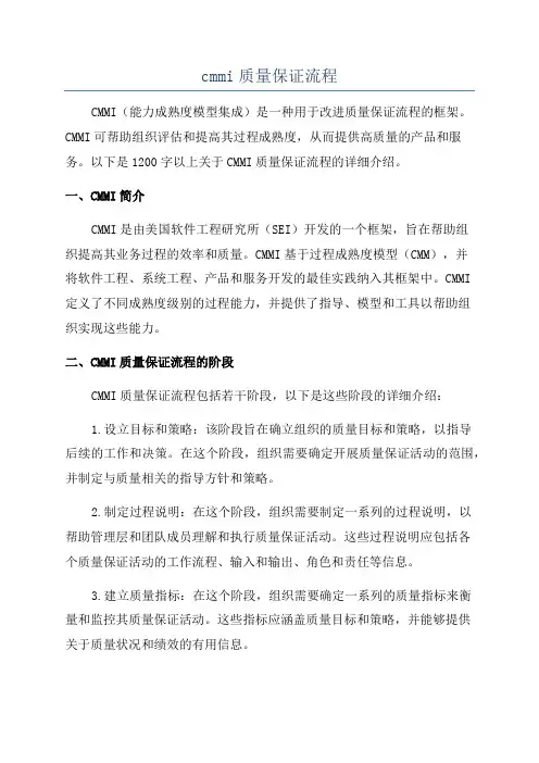 cmmi质量保证流程