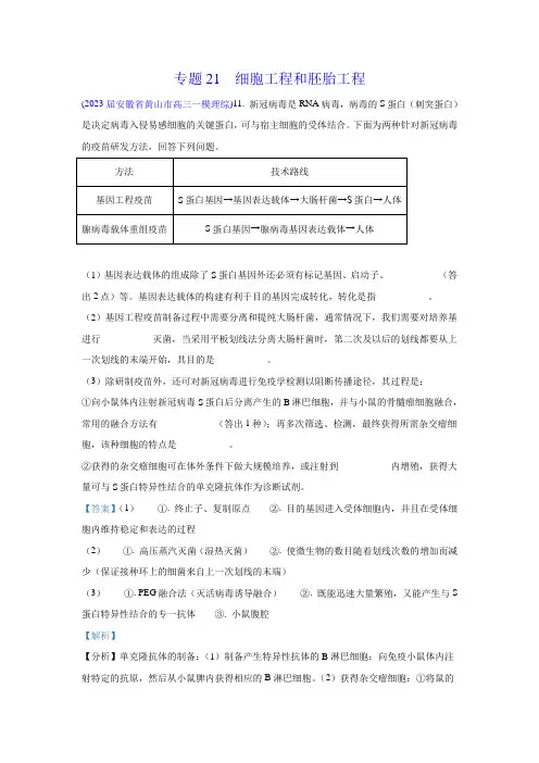 细胞工程和胚胎工程-学易金卷：2023年高考生物一模试题分项汇编