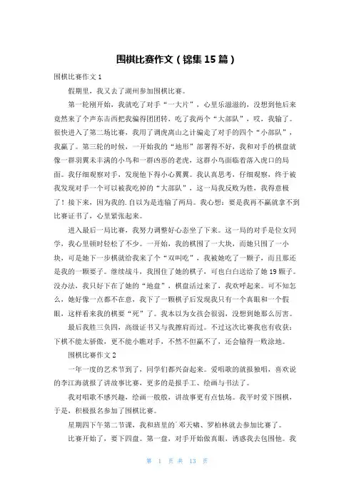 围棋比赛作文(锦集15篇)