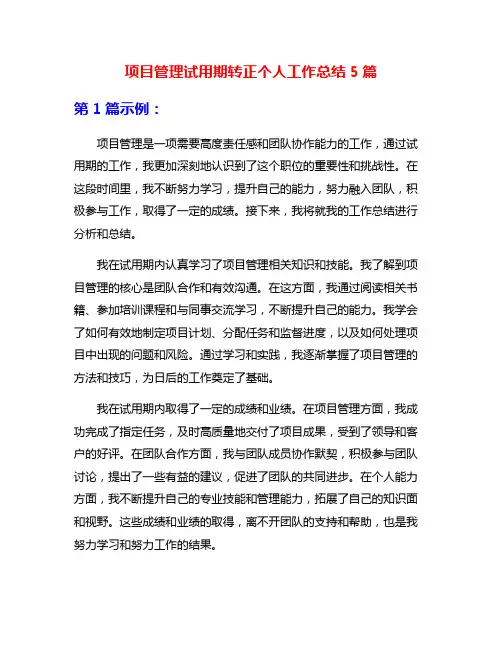项目管理试用期转正个人工作总结5篇