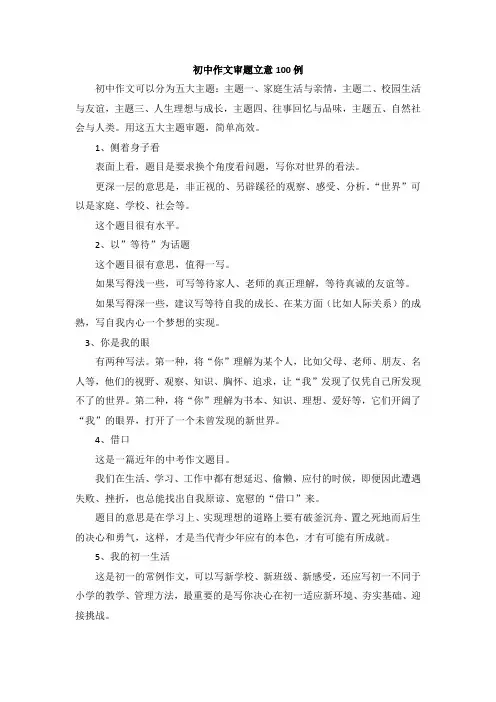 初中作文审题立意100例