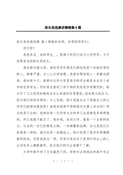 班长竞选演讲稿锦集6篇