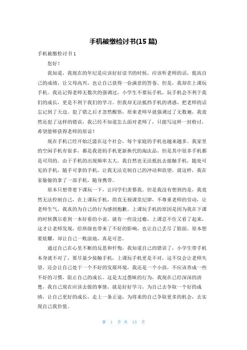 手机被缴检讨书(15篇)