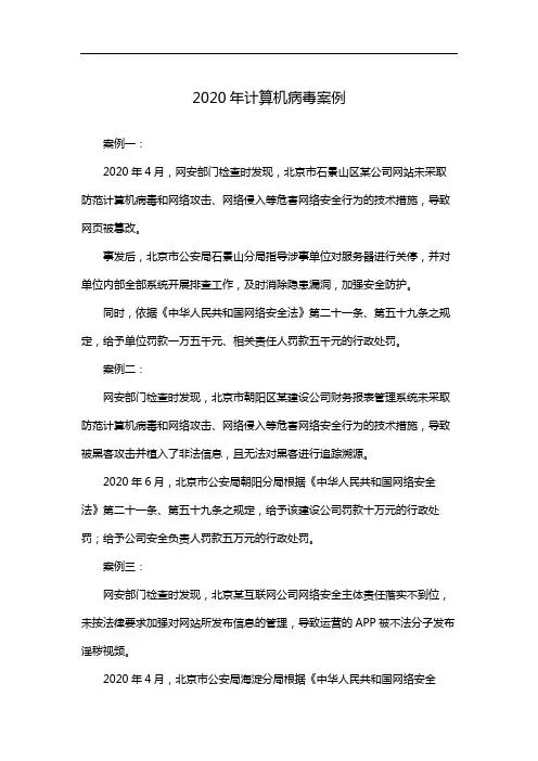 2020年计算机病毒案例