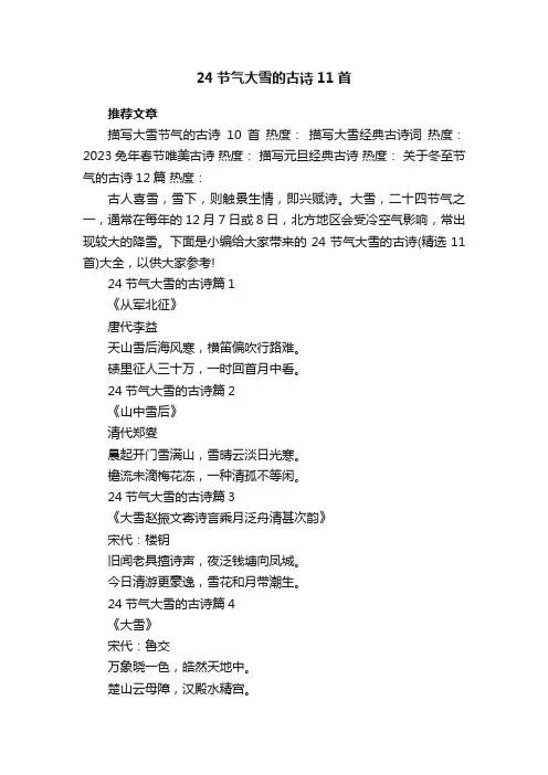 24节气大雪的古诗（精选11首）大全