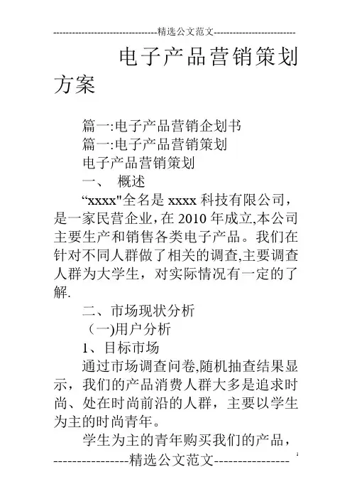 电子产品营销策划方案