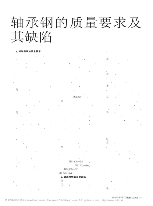 轴承钢的质量要求及其缺陷