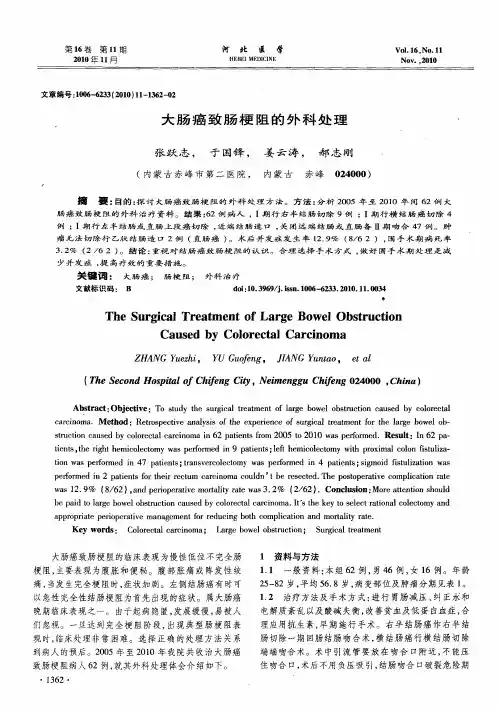大肠癌致肠梗阻的外科处理