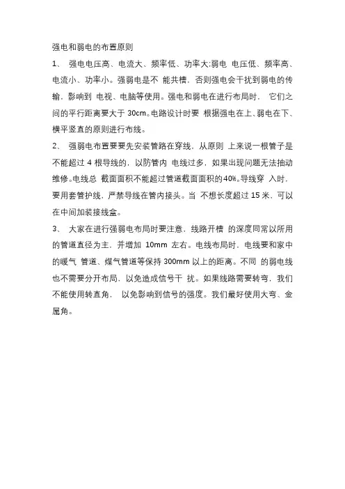 强电和弱电的布置原则