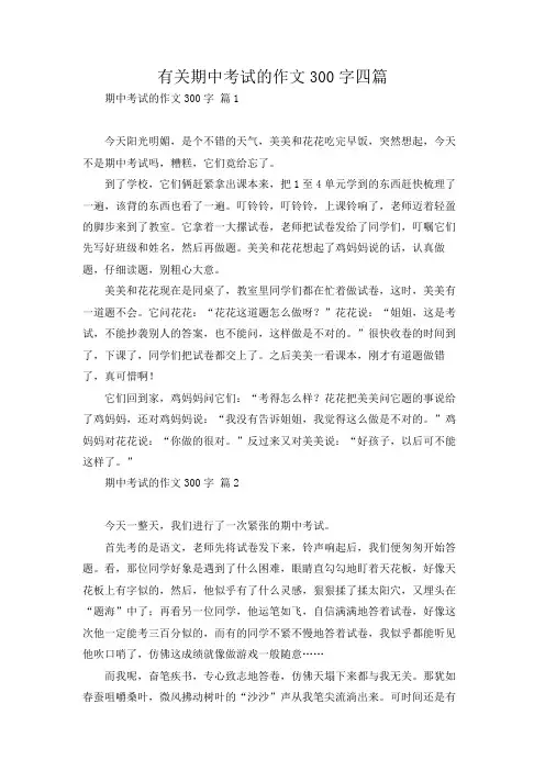 有关期中考试的作文300字四篇