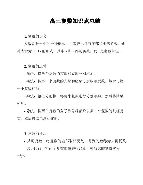 高三复数知识点总结