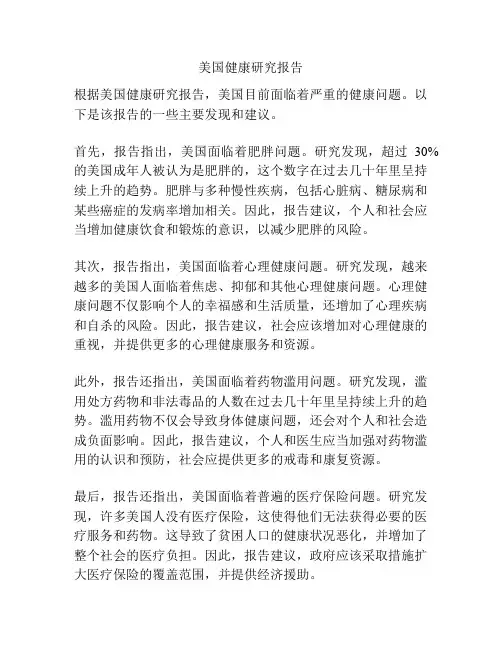 美国健康研究报告