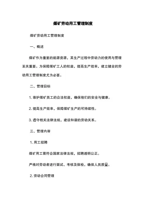 煤矿劳动用工管理制度