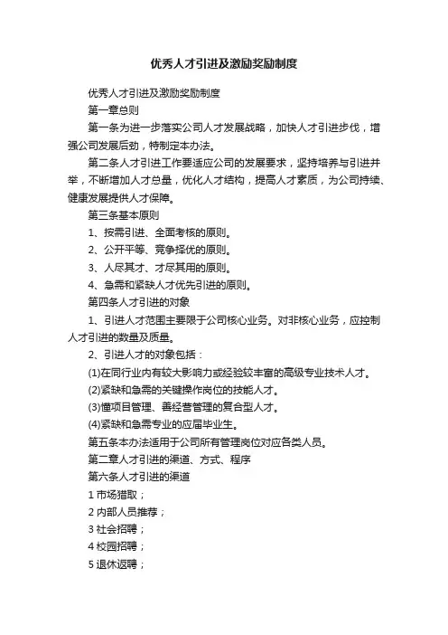 优秀人才引进及激励奖励制度