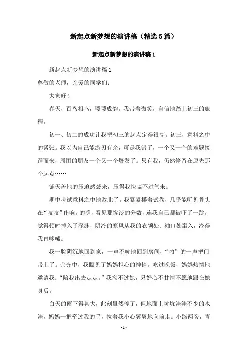 新起点新梦想的演讲稿(精选5篇)
