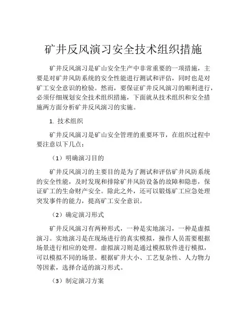 矿井反风演习安全技术组织措施