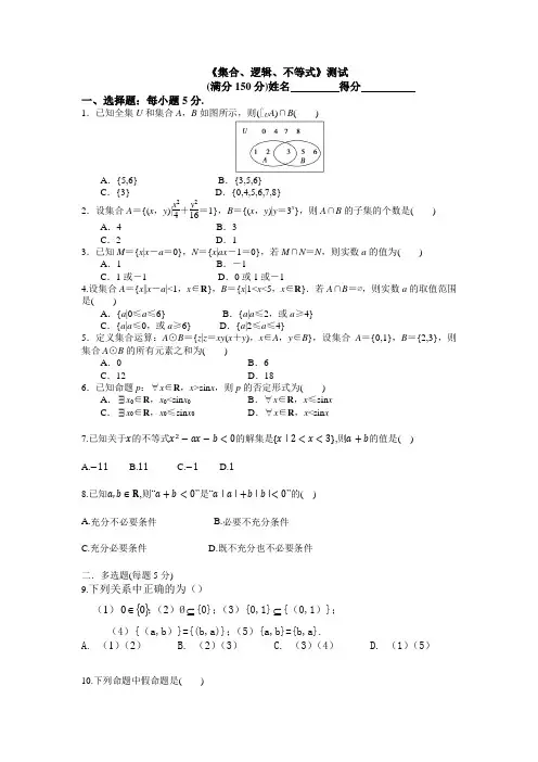 集合与常用逻辑用语,不等式测试题