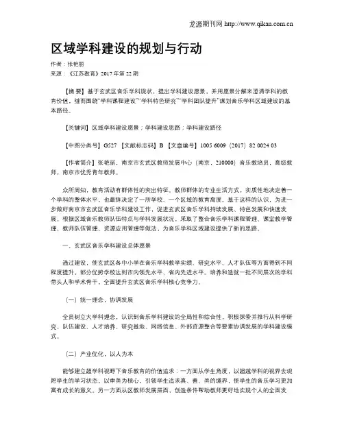 区域学科建设的规划与行动