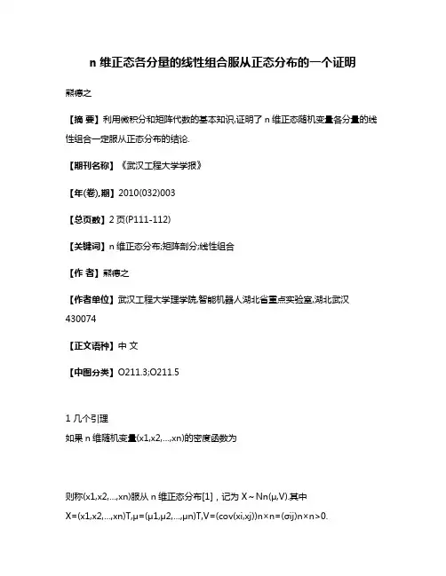n维正态各分量的线性组合服从正态分布的一个证明