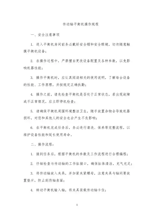 传动轴平衡机操作规程