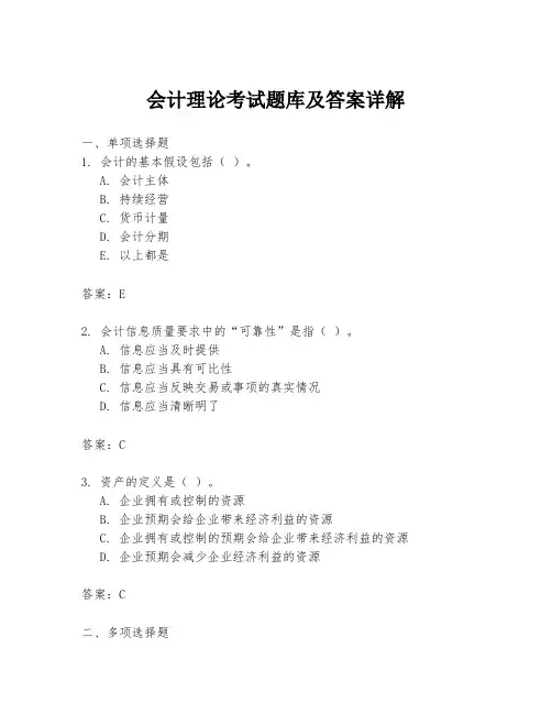 会计理论考试题库及答案详解