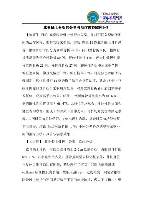 肱骨髁上骨折的分型与治疗选择临床分析