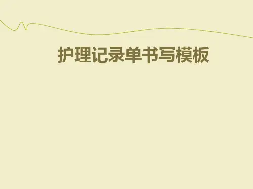 护理记录单书写模板