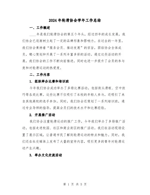 2024年轮滑协会学年工作总结(2篇)