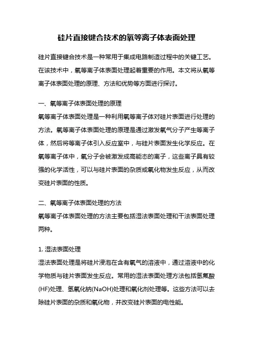 硅片直接键合技术的氧等离子体表面处理