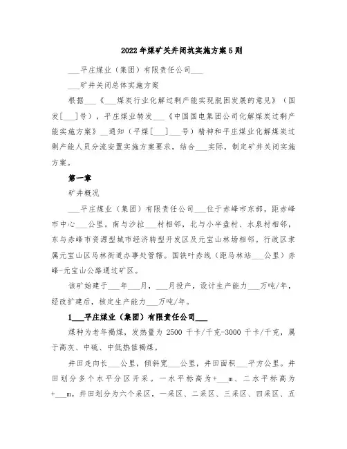 2022年煤矿关井闭坑实施方案5则