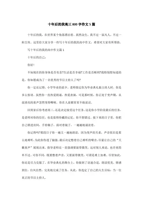十年后的我高三800字作文5篇