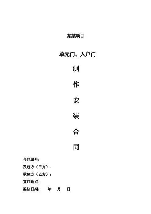建设工程单元门、入户门制作安装合同