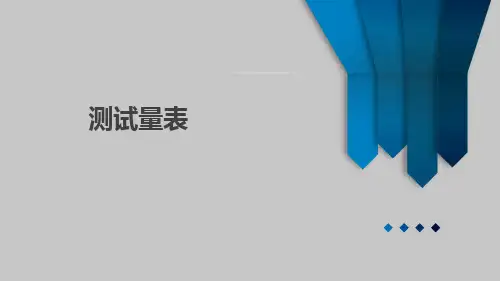 精神及认知测试量表