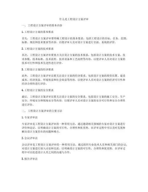 什么是工程设计方案评审