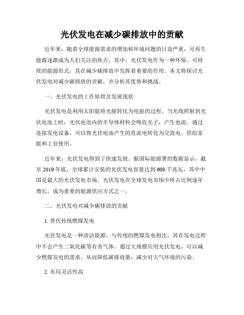 光伏发电在减少碳排放中的贡献