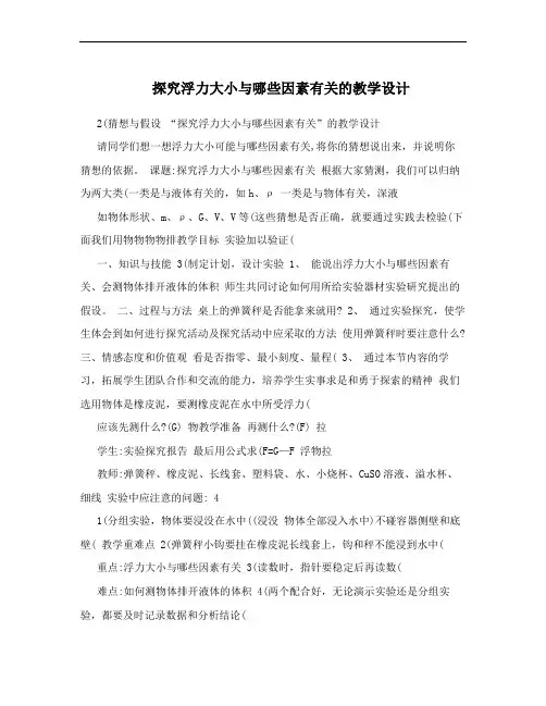 探究浮力大小与哪些因素有关的教学设计