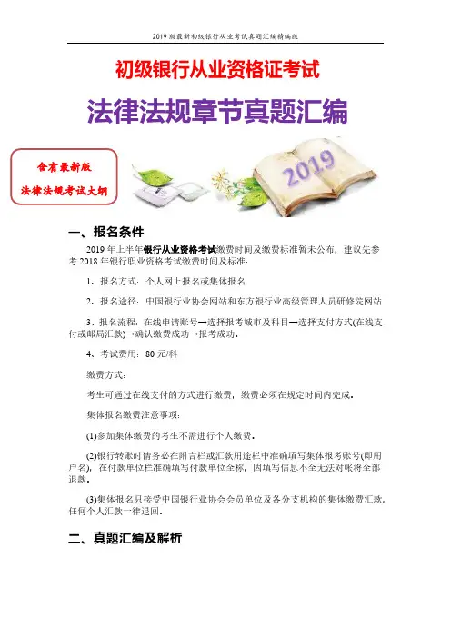 2019年最新初级银行从业《法律法规》章节历年真题：第十章试题及参考解析