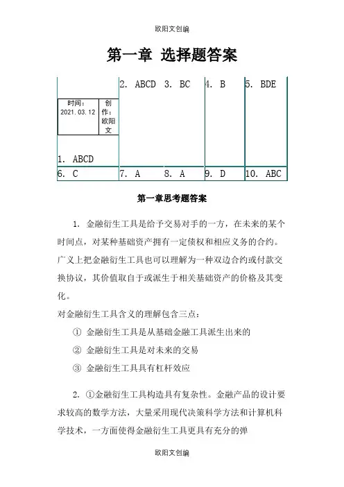 金融衍生工具课后题之欧阳文创编