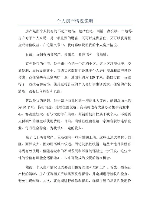个人房产情况说明