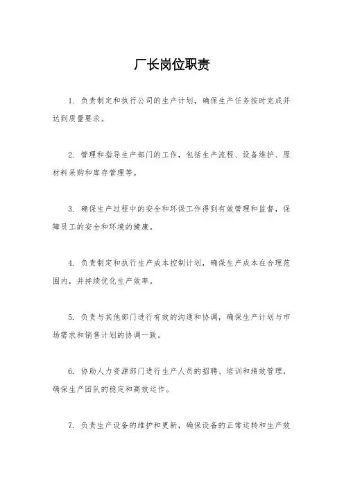 厂长岗位职责