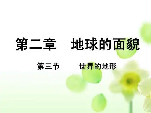 第三节 世界的地形