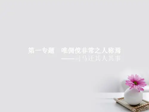 高中语文 1.1 太史公自序课件 苏教版选修《史记选读》
