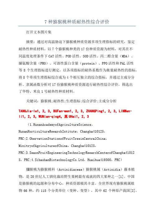 7种猕猴桃种质耐热性综合评价