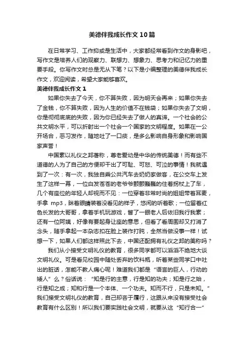 美德伴我成长作文10篇