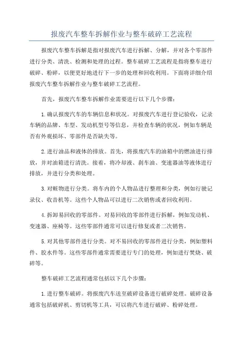 报废汽车整车拆解作业与整车破碎工艺流程