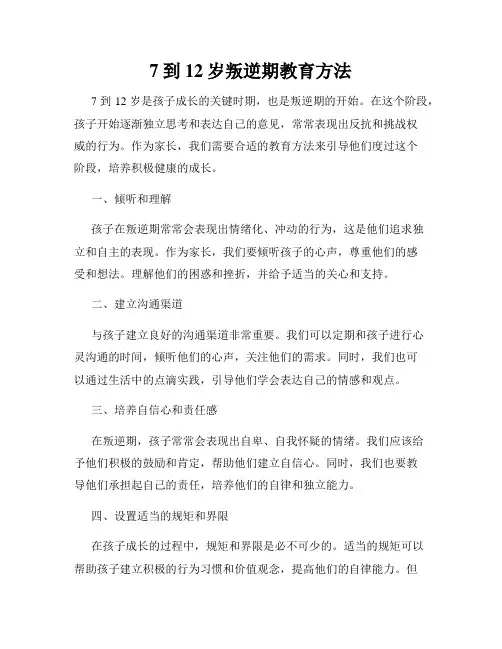 7到12岁叛逆期教育方法