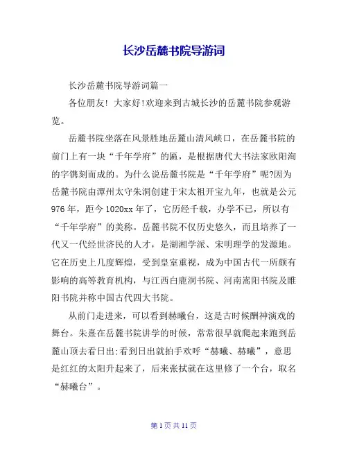 长沙岳麓书院导游词