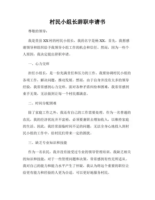 村民小组长辞职申请书