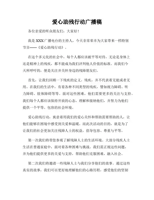 爱心助残行动广播稿